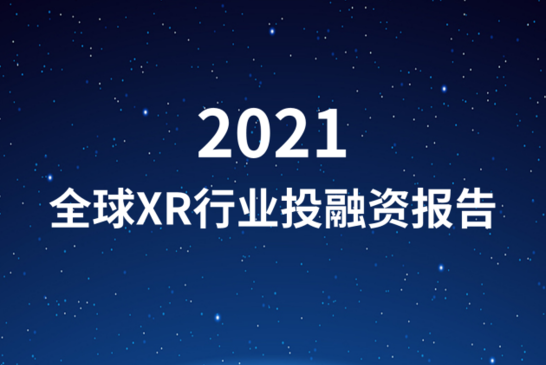 2021年全球XR行业融资报告｜ VR陀螺